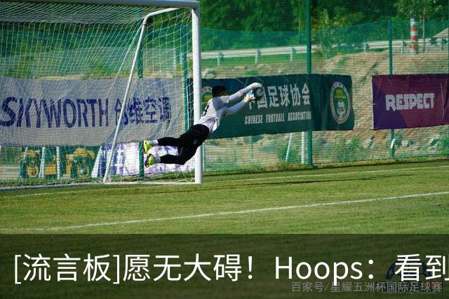[流言板]愿无大碍！Hoops：看到杰威这次受伤真的太让人难受了